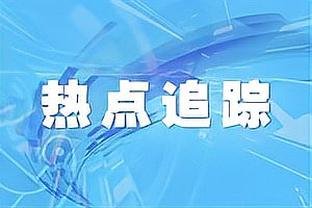 赵柏清致敬阿联：从看球到和大哥对位 他是值得一生学习的榜样